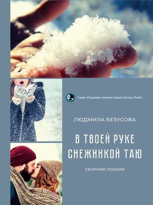 cover image of В твоей руке снежинкой таю